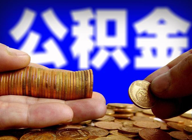 海宁菏泽公积金代提（菏泽有代办公积金的吗）